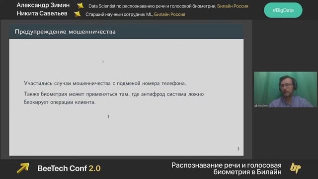 Александр Зимин и Никита Савельев, «Голосовая биометрия в колл-центре банка», BeeTech Conf 2.0 смотреть онлайн