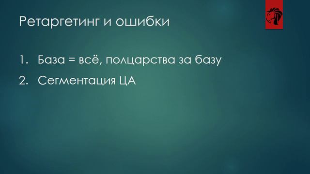 Ретаргетинг и ошибки | Таргетированная реклама ВКонтакте | Ошибки таргетологов в ретаргетинге смотреть онлайн