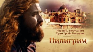 ПИЛИГРИМ. ИЗРАИЛЬ. ИЕРУСАЛИМ. ХРАМ ГРОБА ГОСПОДНЯ