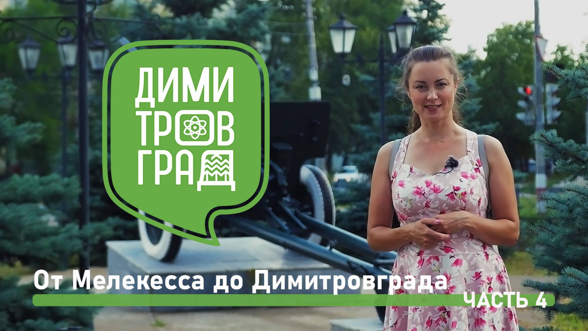 Димитровград - Мелекесс. Экскурсия № 4. смотреть онлайн