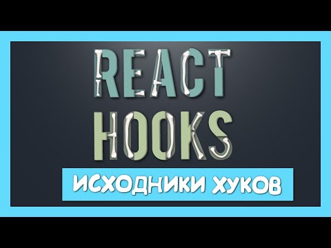 Первое погружение в исходники хуков (задел на будущее) смотреть онлайн