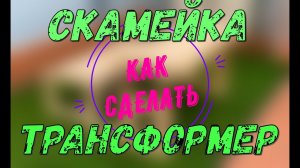 Как сделать скамейку трансформер.