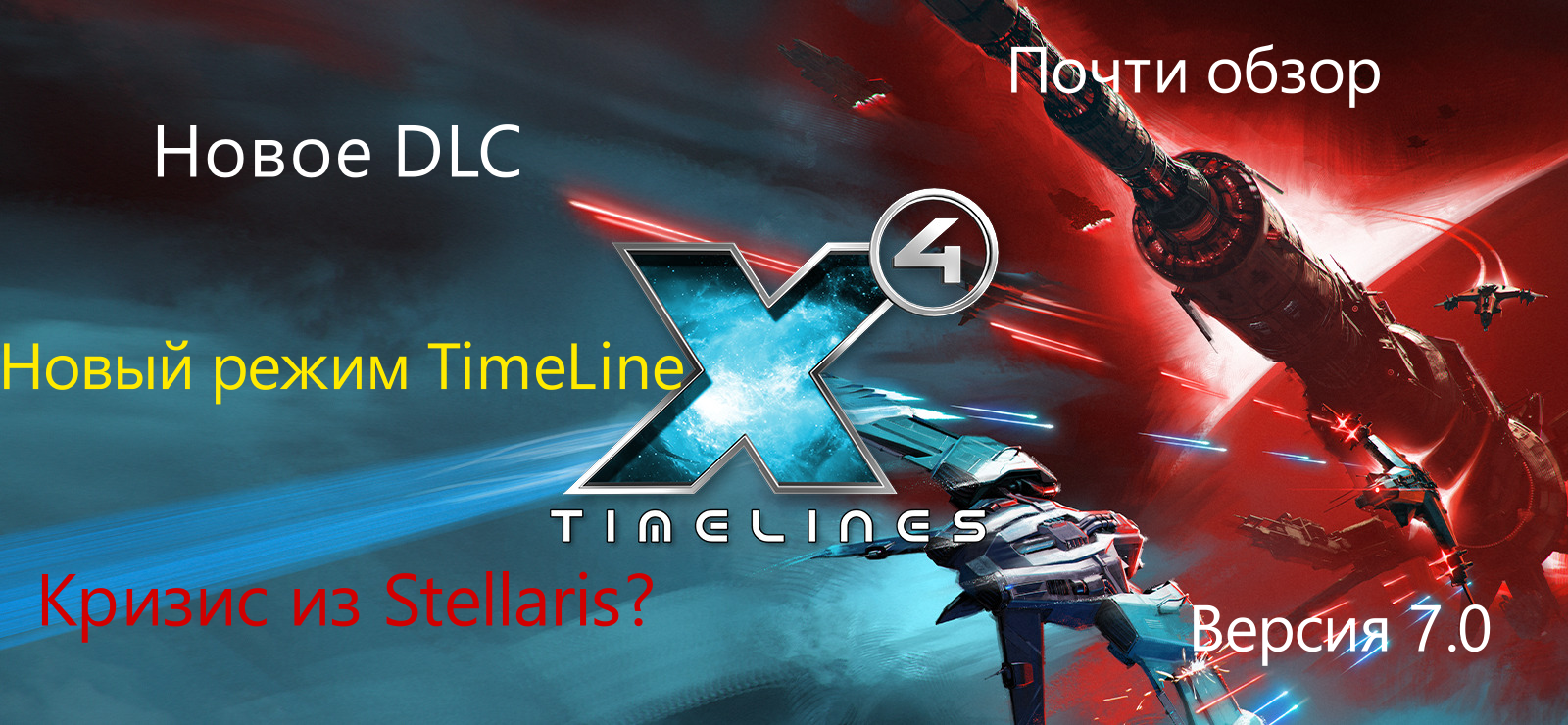 Новое дополнение для X4 Foundations - Timelines (почти обзор) смотреть онлайн