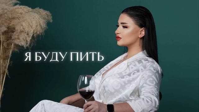 Sofya Abrahamyan - Я буду пить смотреть онлайн