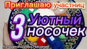 ПРИГЛАШАЮ В АВАНТЮРУ «УЮТНЫЙ НОСОЧЕК»-3 ВЯЖЕМ НОСКИ ИЗ ОСТАТКОВ ПРЯЖИ