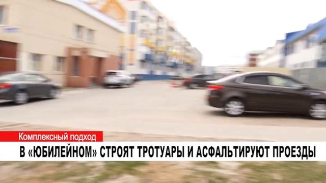 В ЮБИЛЕЙНОМ СТРОЯТ ТРОТУАРЫ И АСФАЛЬТИРУЮТ ПРОЕЗДЫ смотреть онлайн