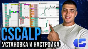 CScalp установка и настройка для новичков. Скальпинг по стакану для новичков