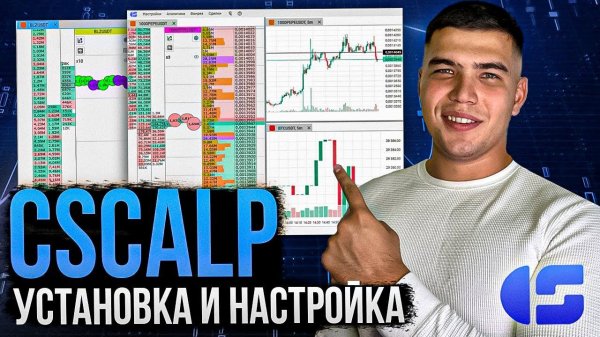 CScalp установка и настройка для новичков. Скальпинг по стакану для новичков