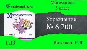 Задание №6.200 Математика 5 класс.2 часть. ГДЗ. Виленкин Н.Я.