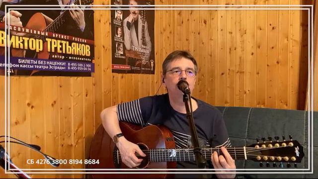 Виктор Третьяков - ОнЛайн концерт №109 смотреть онлайн