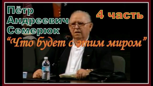 Что будет с этим мирим 4 часть (П.А. Семерюк) смотреть онлайн