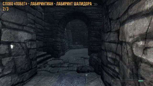 The Elder Scrolls V: Skyrim - Все слова крика "Испуг" смотреть онлайн