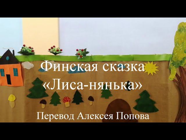 «Кага видзысь руч» (Лиса-нянька) смотреть онлайн