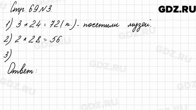 Стр. 69 № 3 - Математика 3 класс 2 часть Моро