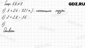 Стр. 69 № 3 - Математика 3 класс 2 часть Моро