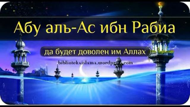 АБУ АЛЬ АС ИБН АР РАБИА смотреть онлайн