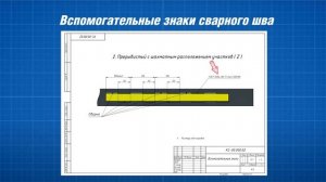 ?КАК ЧИТАТЬ ЧЕРТЕЖ ПО СВАРКЕ // ВСПОМОГАТЕЛЬНЫЕ ЗНАКИ // ЧТЕНИЕ ЧЕРТЕЖА // ПРИМЕРЫ // СВАРКА