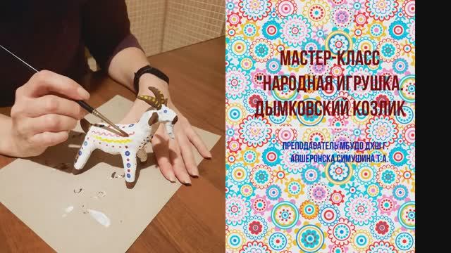 Мастер-класс "Народная игрушка. Дымковский козлик" смотреть онлайн