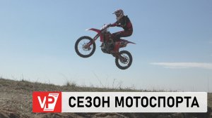 В ВОЛГОГРАДЕ ПРОШЛИ ПРЕСТИЖНЫЕ СОРЕВНОВАНИЯ ПО МОТОКРОССУ