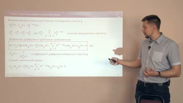 14.1 Многогрупповое диффузионное приближение. Групповое диффузионное приближение