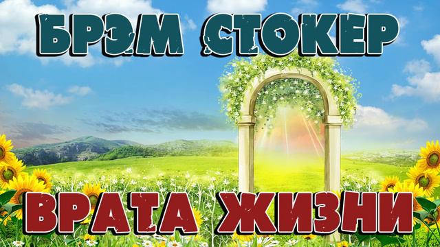 ВРАТА ЖИЗНИ - БРЭМ СТОКЕР смотреть онлайн