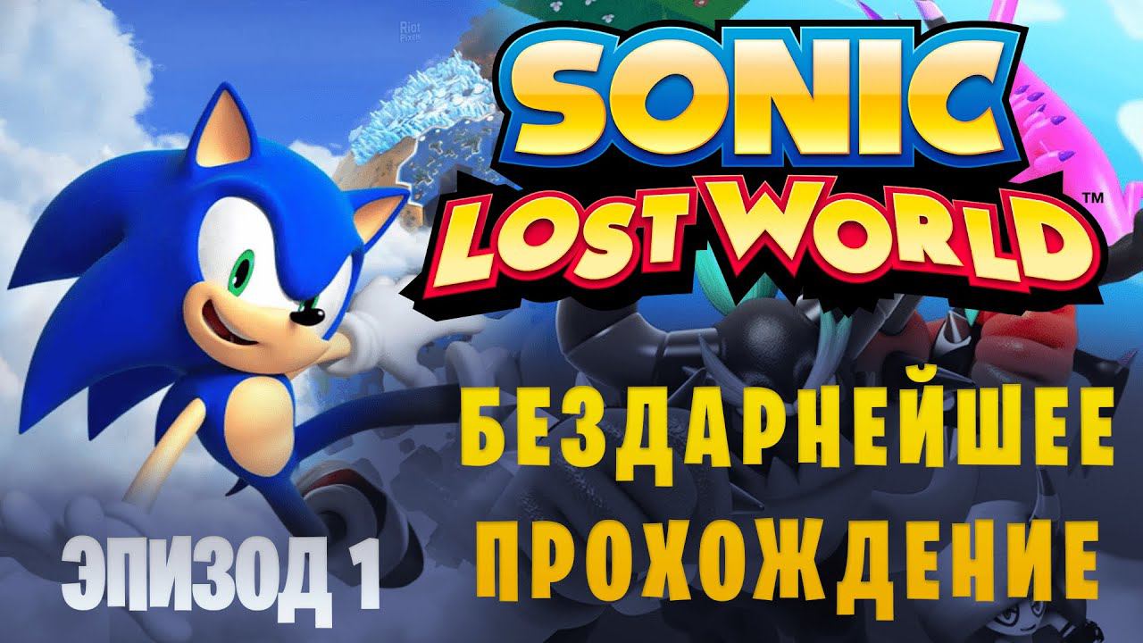 Sonic Lost World || Самое бездарное прохождение || Эпизод 1 смотреть онлайн