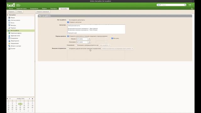 Zimbra. Автоответчик. Функция "Нет на работе" смотреть онлайн