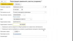 Учет земельных участков в 1С Бухгалтерия 8