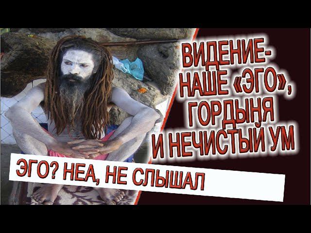 Видение - наше "Эго", гордыня, и нечистый ум! смотреть онлайн