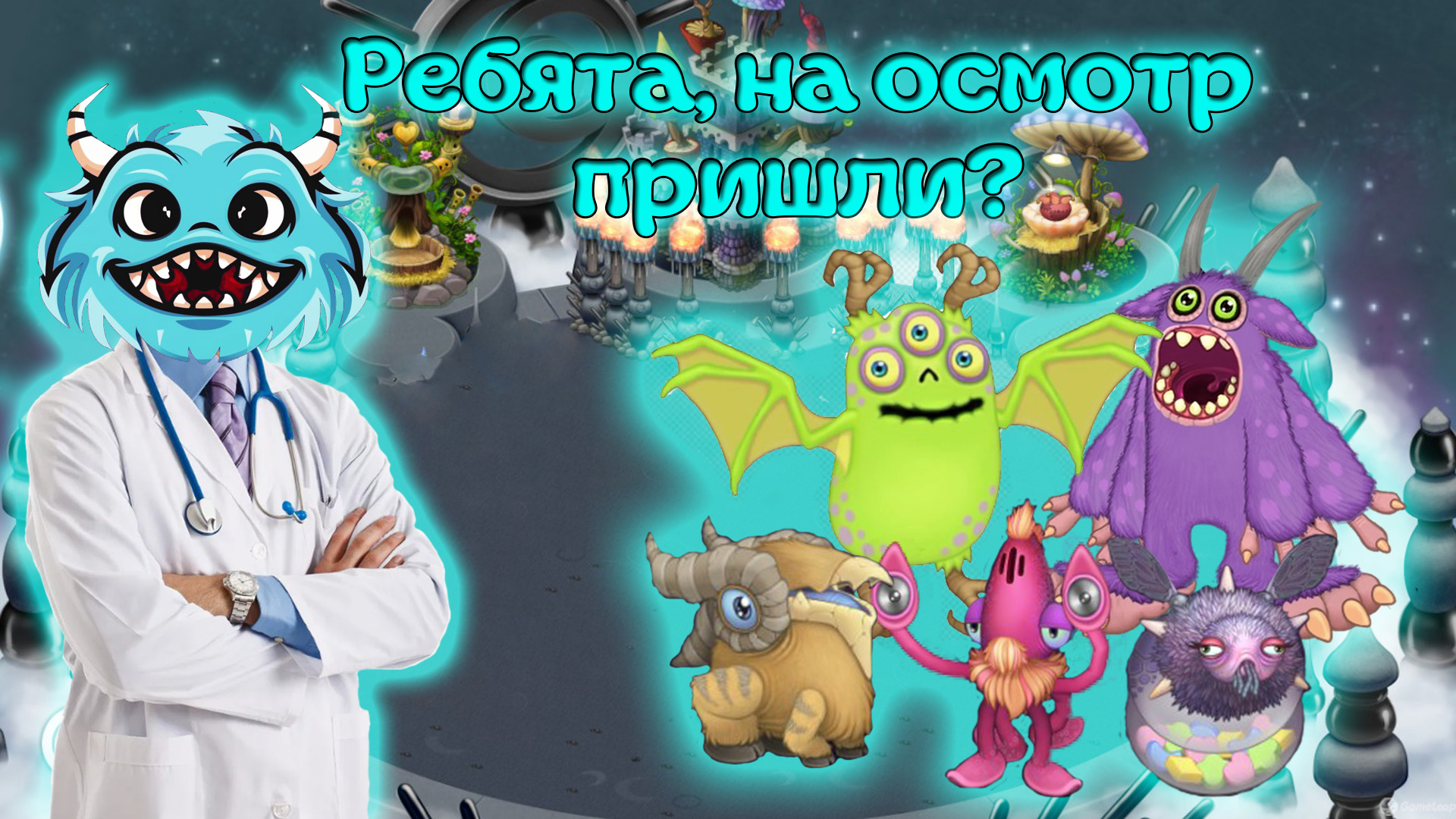 Медосмотр монстров?⚕️? My singing Monsters ?? смотреть онлайн