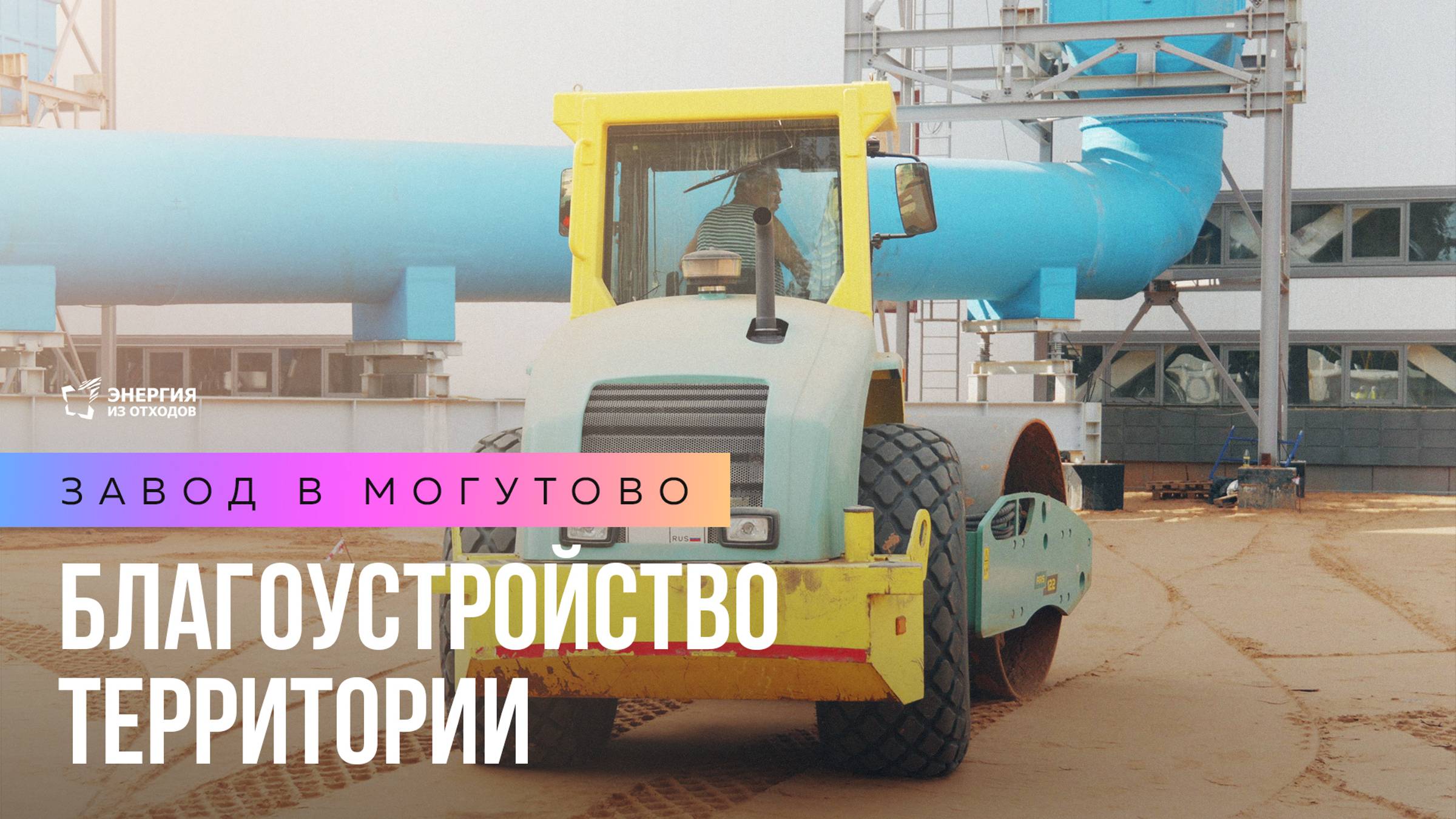 Завод в Могутово: благоустройство территории