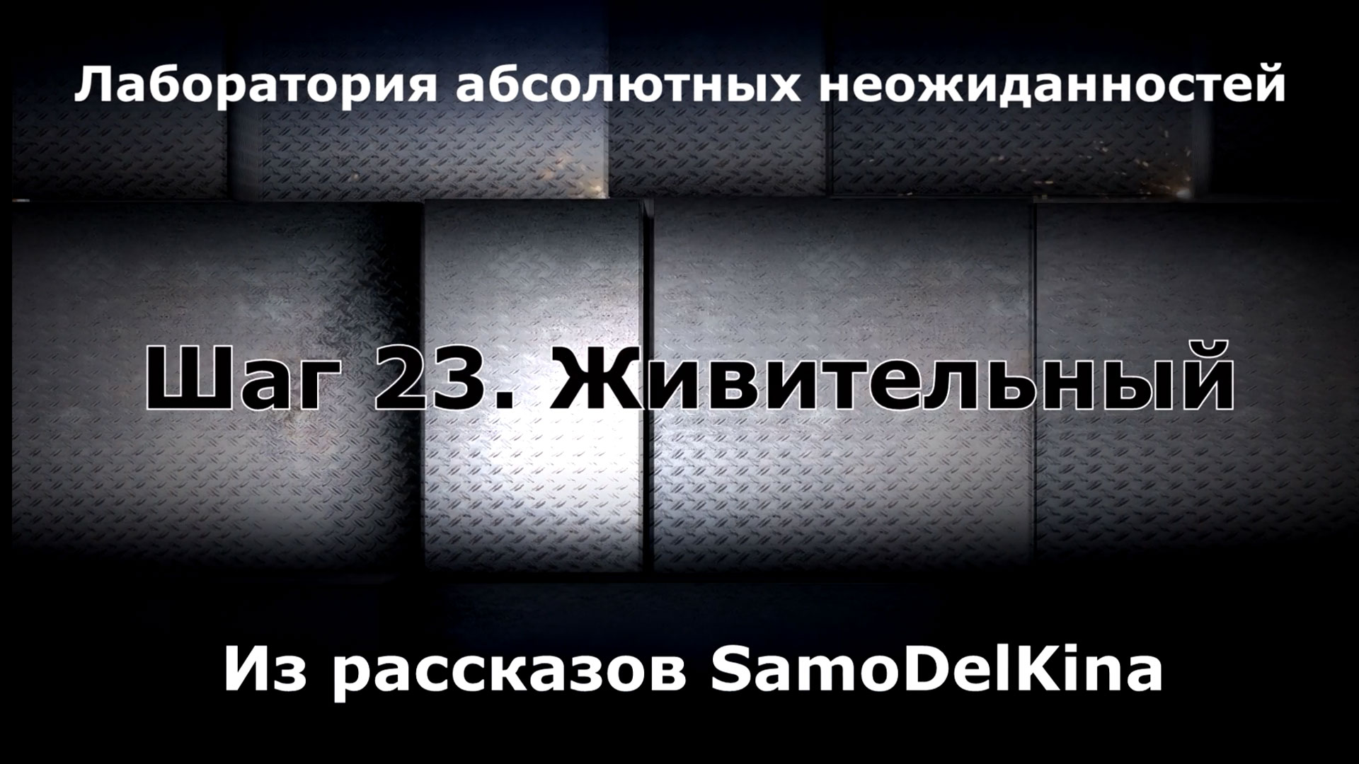 Из рассказов SamoDelKina. Шаг 23. Живительный.