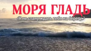 Моря гладь / Песни Старых Дворов( я не стану ждать тебя на берегу)