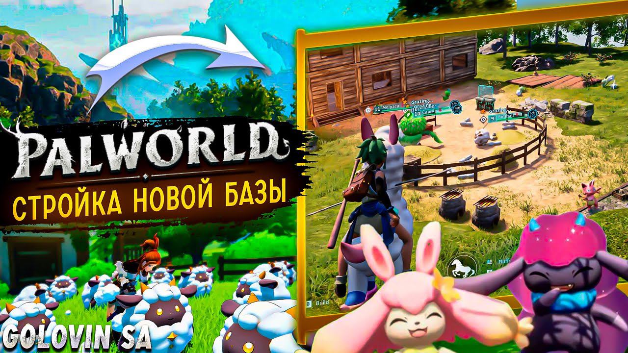 Palworld | Стрим | Стройка новой базы смотреть онлайн