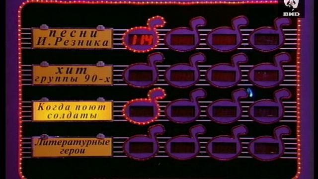 Угадай мелодию 24.02.1999