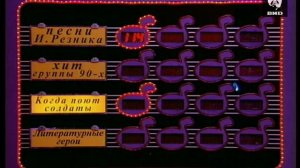 Угадай мелодию 24.02.1999