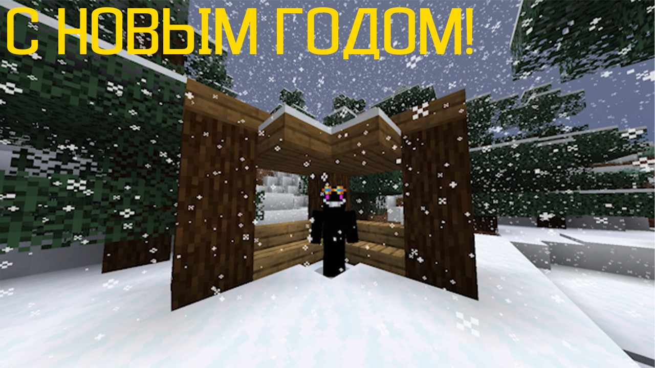 С НОВЫМ ГОДОМ!