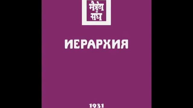 Агни йога 1931 Иерархия Аудиокнига Живая Этика смотреть онлайн