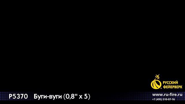 Буги вуги 5х0,8" смотреть онлайн