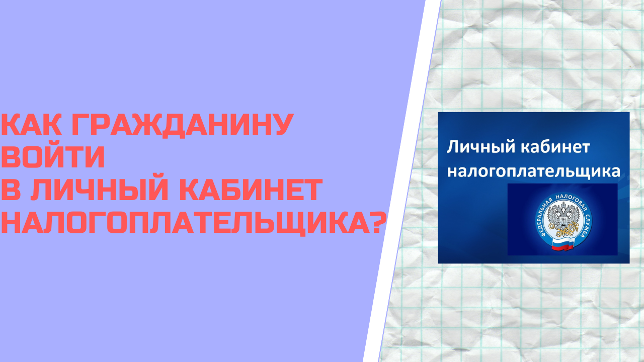 Как гражданину войти в личный кабинет налогоплательщика ? смотреть онлайн
