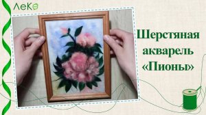 Набор для валяния, рисование шерстью, шерстяная акварель «Пионы» 20*15 см