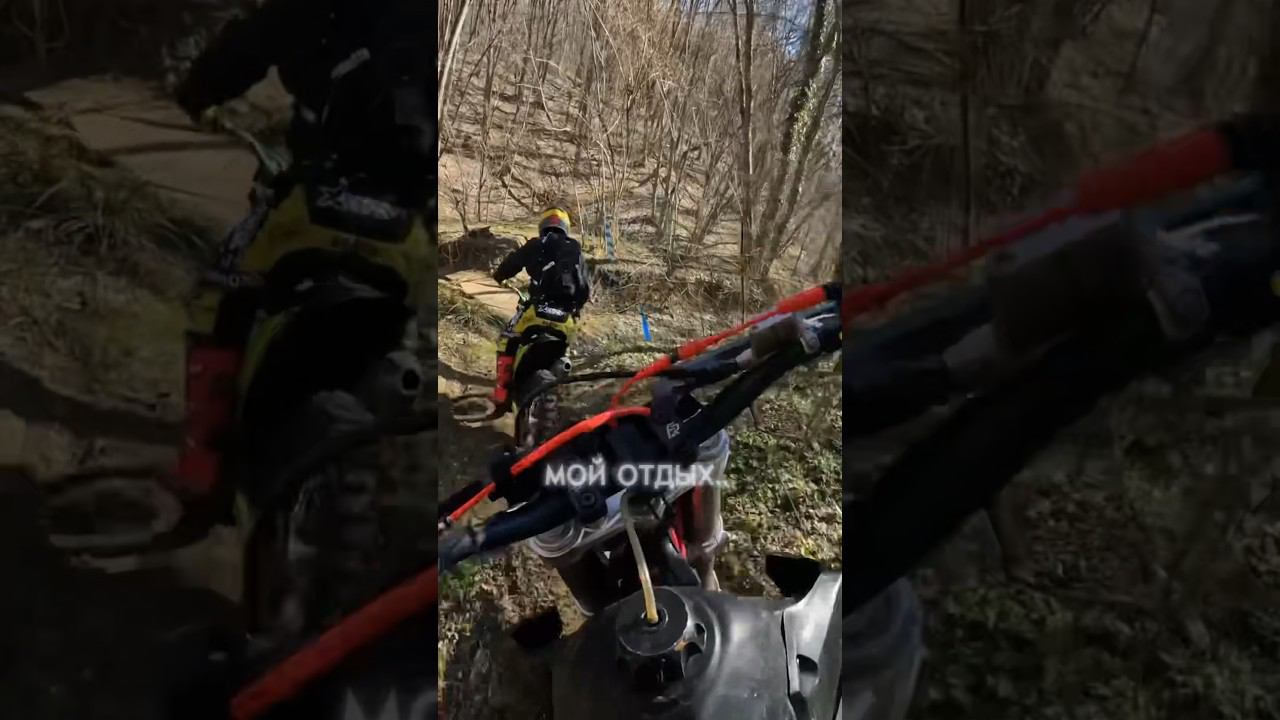 А какой отдых предпочитаете вы?) #bse #reels #эндуро #moto #bseracingteam #мотокросс #рекомендации смотреть онлайн
