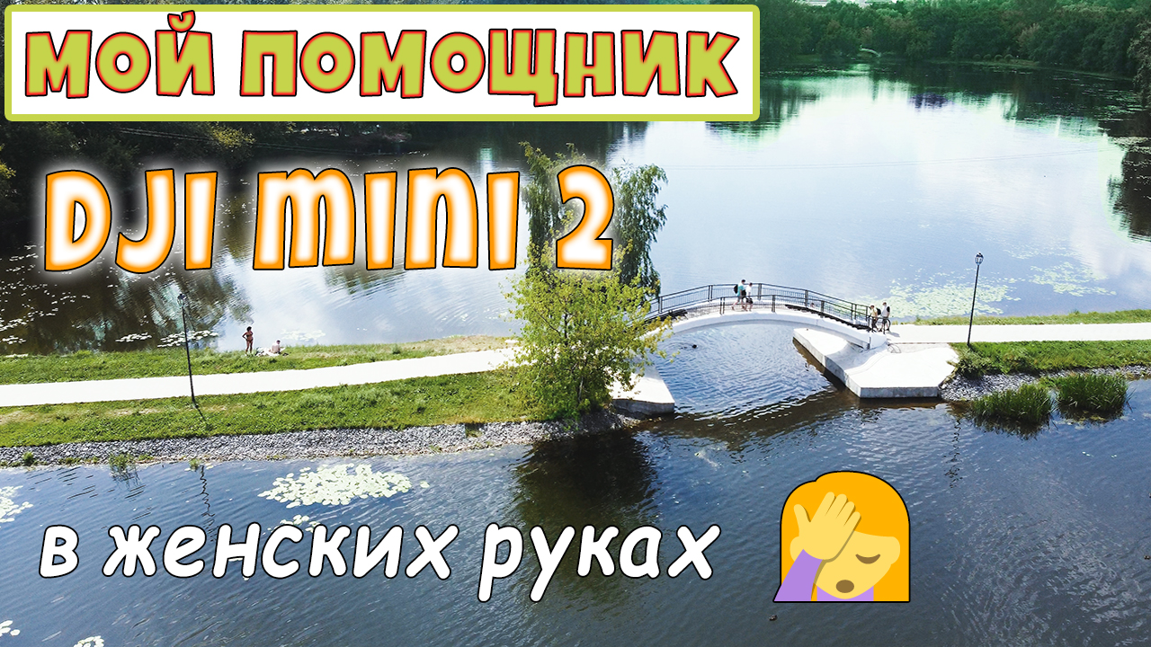 Головинские пруды. Съемки с коптера DJI mini 2. 4 К. Москва и москвичи. смотреть онлайн