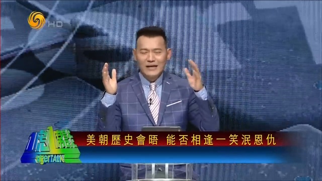 《一虎一席谈》中国成最大赢家？美朝历史会晤 能否相逢一笑泯恩仇？20180616 ( 720 X 1280 ) смотреть онлайн