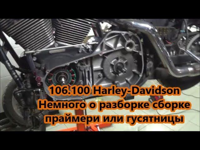 106.100 Harley-Davidson Немного о разборке сборке праймери или гусятницы смотреть онлайн