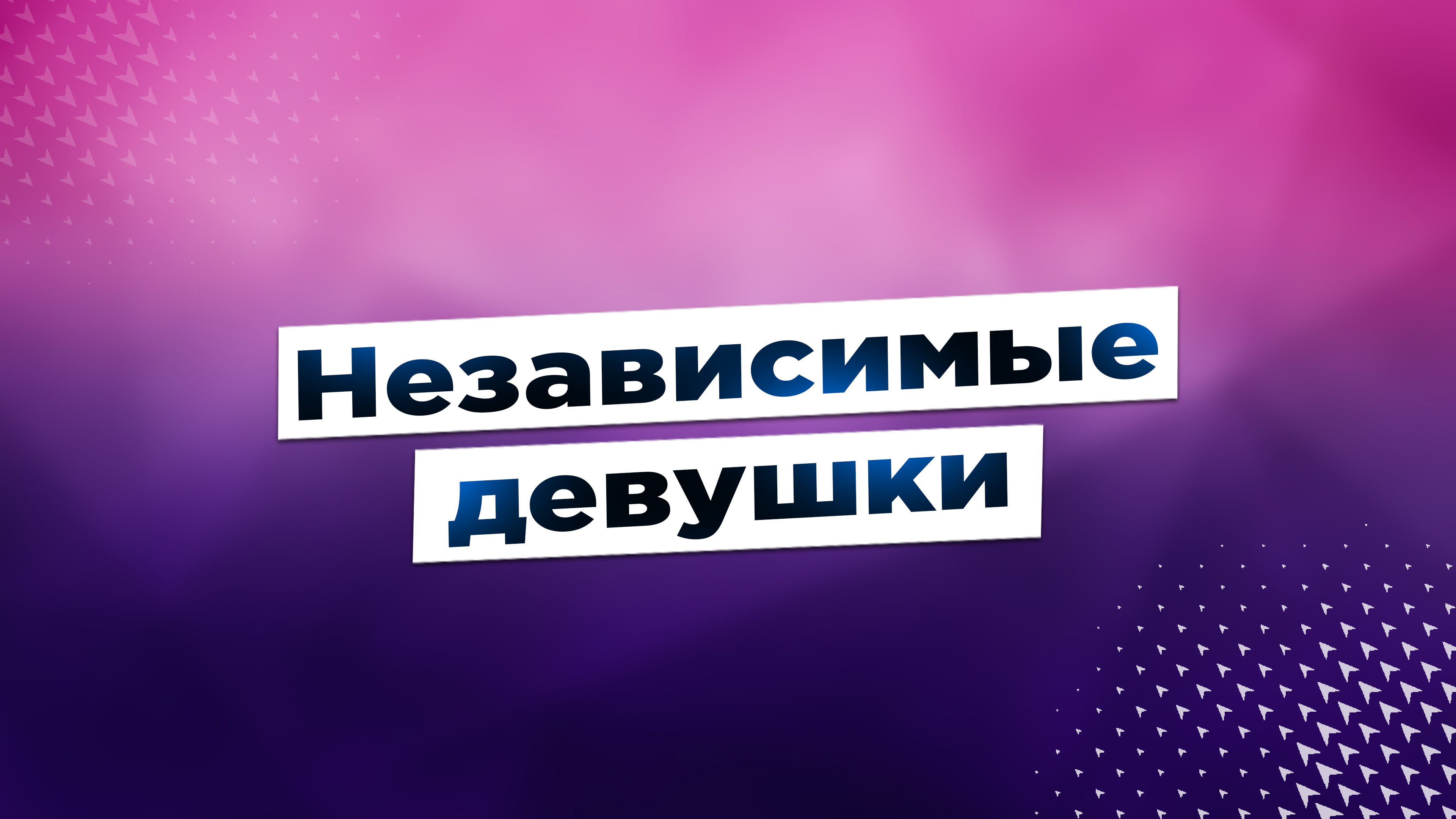 Независимые девушки #shorts