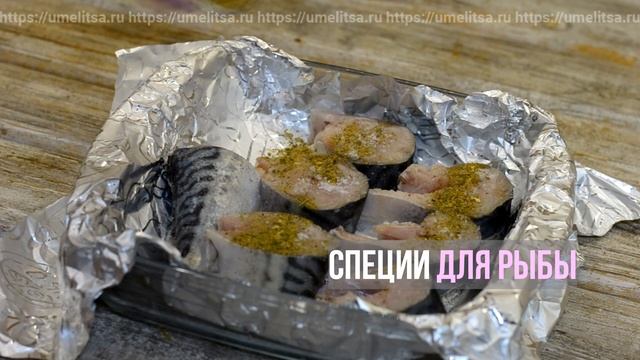 Скумбрия в духовке. Вся семья будет в восторге от такого ужина.