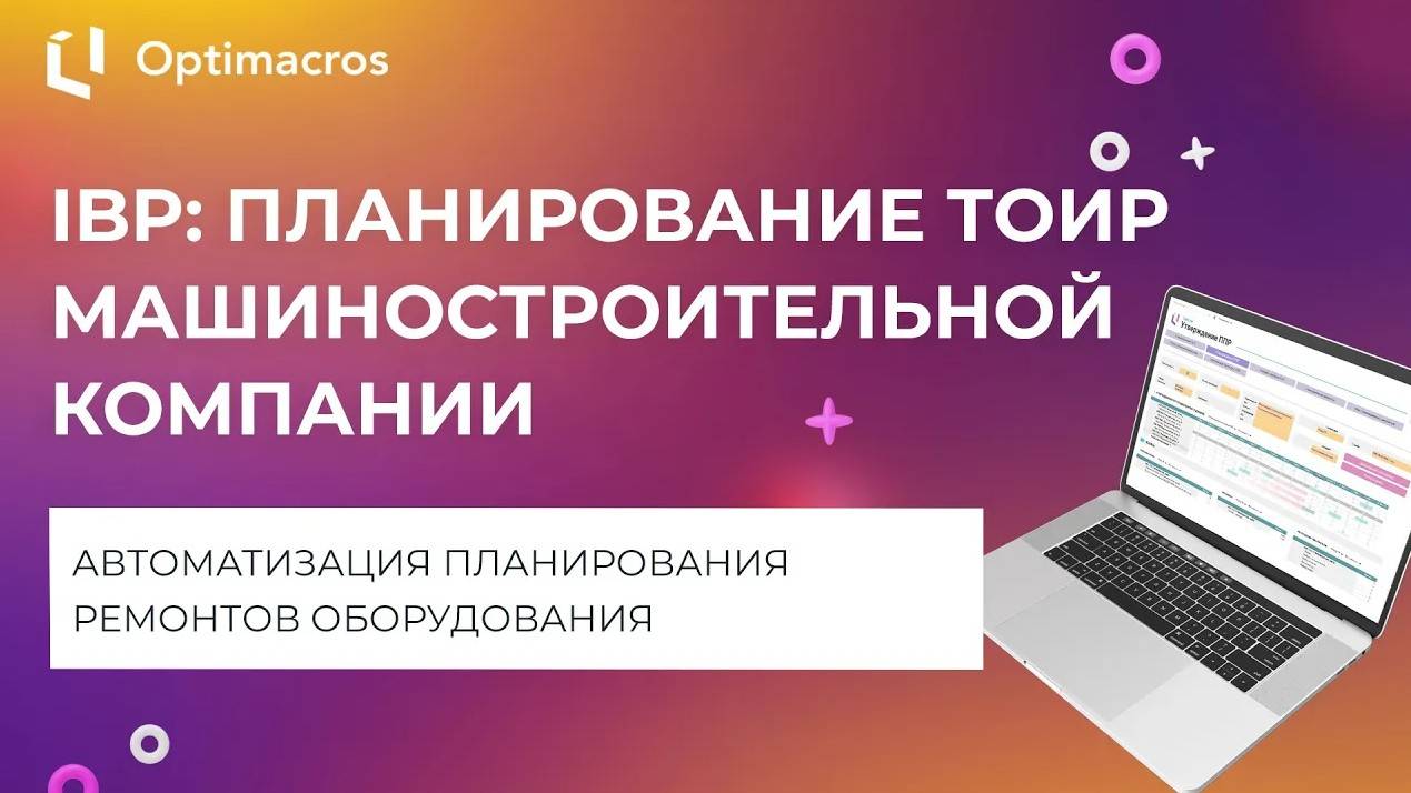 IBP: ПЛАНИРОВАНИЕ ТОИР МАШИНОСТРОИТЕЛЬНОЙ КОМПАНИИ смотреть онлайн