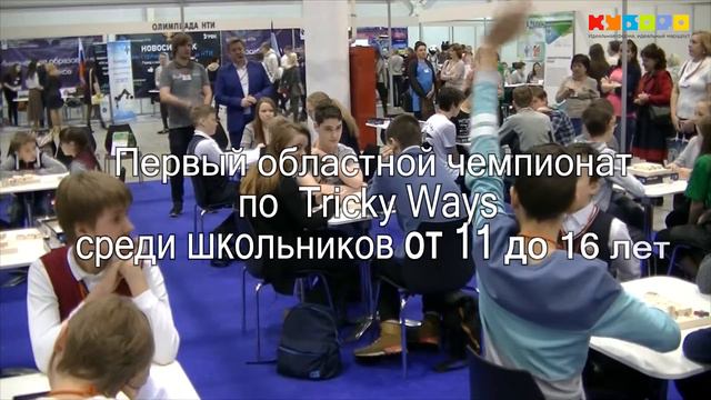 Первый областной чемпионат среди школьников по настольной игре Tricky Ways-2018, Экспоцентр смотреть онлайн
