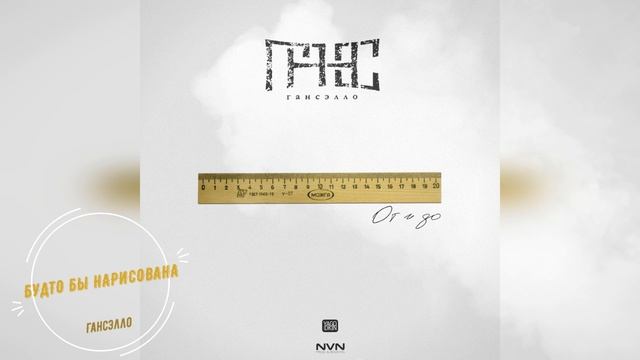 Гансэлло - Будто бы нарисована смотреть онлайн